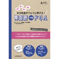 読む、書く、聞く、話す 4つの力がぐんぐん伸びる！ 韓国語中級ドリル