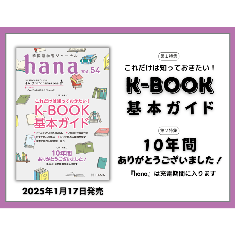 韓国語学習ジャーナルhana Vol. 54「これだけは知っておきたい！ K