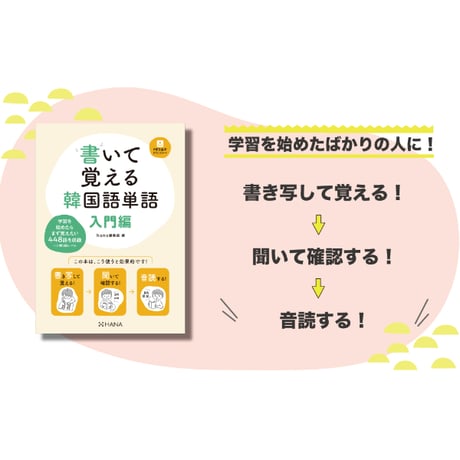 書いて覚える韓国語単語 入門編