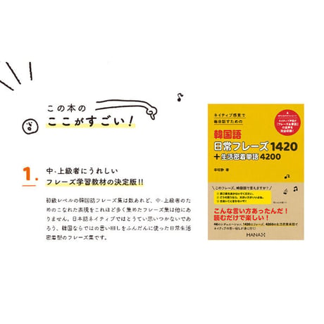 ネイティブ感覚で 毎日話すための 韓国語日常フレーズ1420＋生活密着単語4200