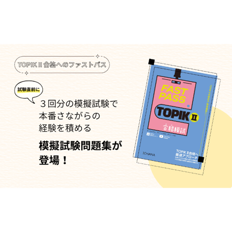 FAST PASS TOPIK Ⅱ 合格模試