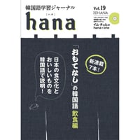 韓国語学習ジャーナルhana Vol. 19「『おもてなし』の韓国語 飲食編」
