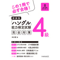 新装版「ハングル」能力検定試験4級完全対策