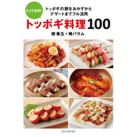 とっておき！トッポギ料理100