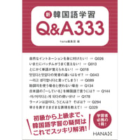 新韓国語学習Q&A333