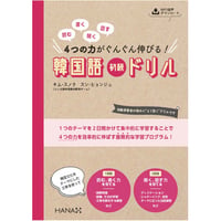 新装版 読む、書く、聞く、話す 4つの力がぐんぐん伸びる！ 韓国語初級ドリル