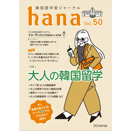 韓国語学習ジャーナルhana Vol. 50「少し意識を変えれば、たった数日でもそれはもう〈留学〉 大人の韓国留学」
