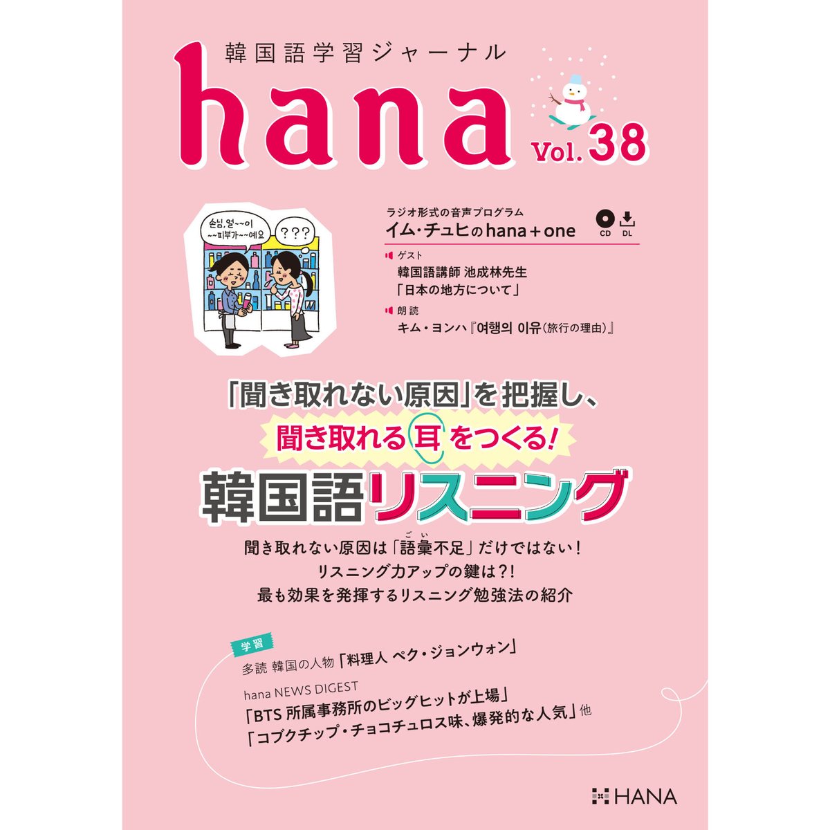 韓国語学習ジャーナルhana Vol. 38「「聞き取れない原因」を把握し、聞き取れる耳をつく...