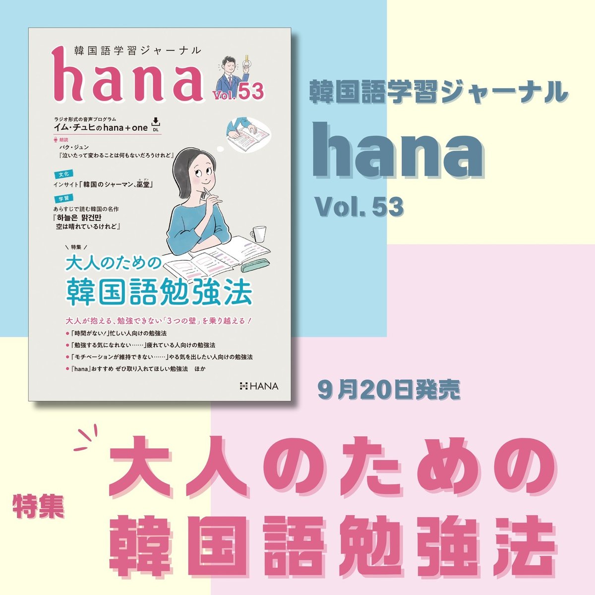 韓国語学習ジャーナルhana Vol. 53「大人のための韓国語勉強法