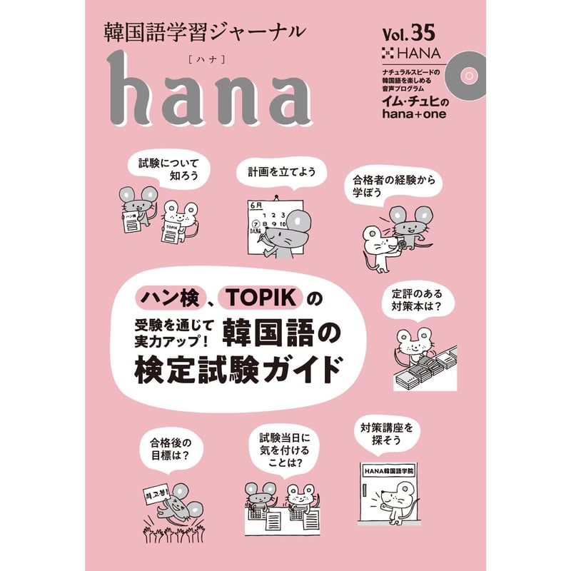 韓国語学習ジャーナル hana まとめ売り 韓国語学習ジャーナルhana Vol.01「よく効く！韓国語学習法