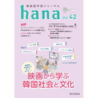 韓国語学習ジャーナルhana Vol. 42「映画から学ぶ 韓国社会と文化」