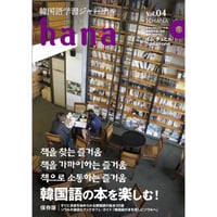韓国語学習ジャーナルhana Vol. 04「韓国語の本を楽しむ」