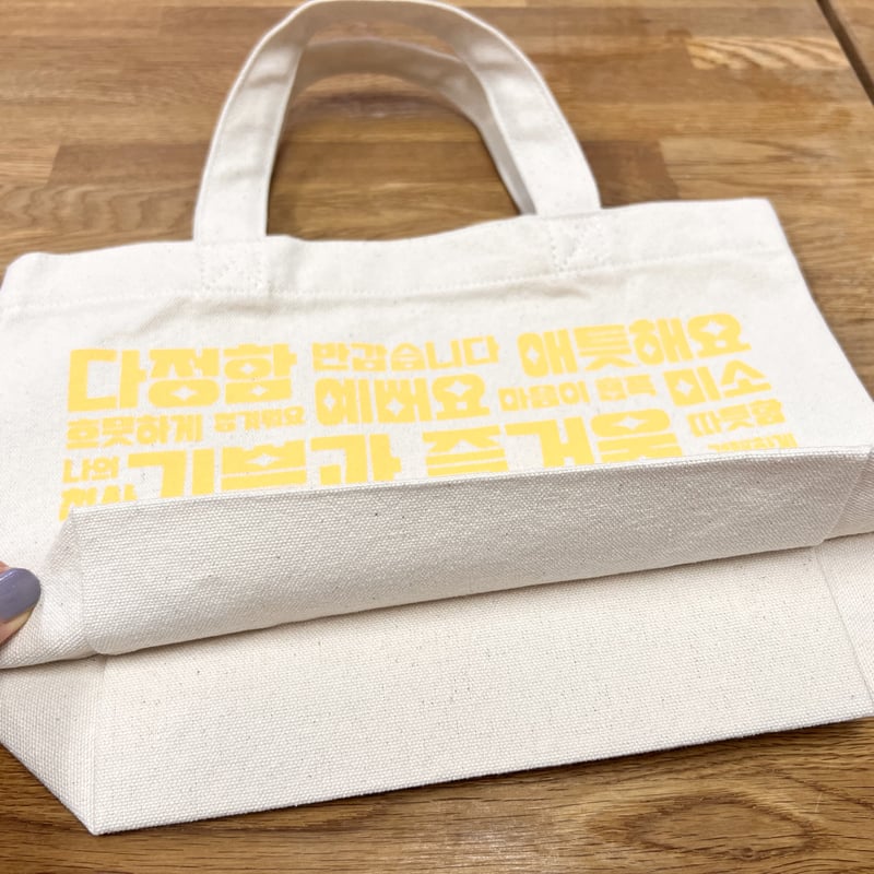 ミニトート（기쁨과 즐거움, 喜びと楽しみ） | hana + shop