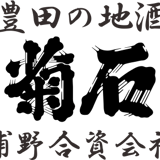 豊田の地酒 菊石