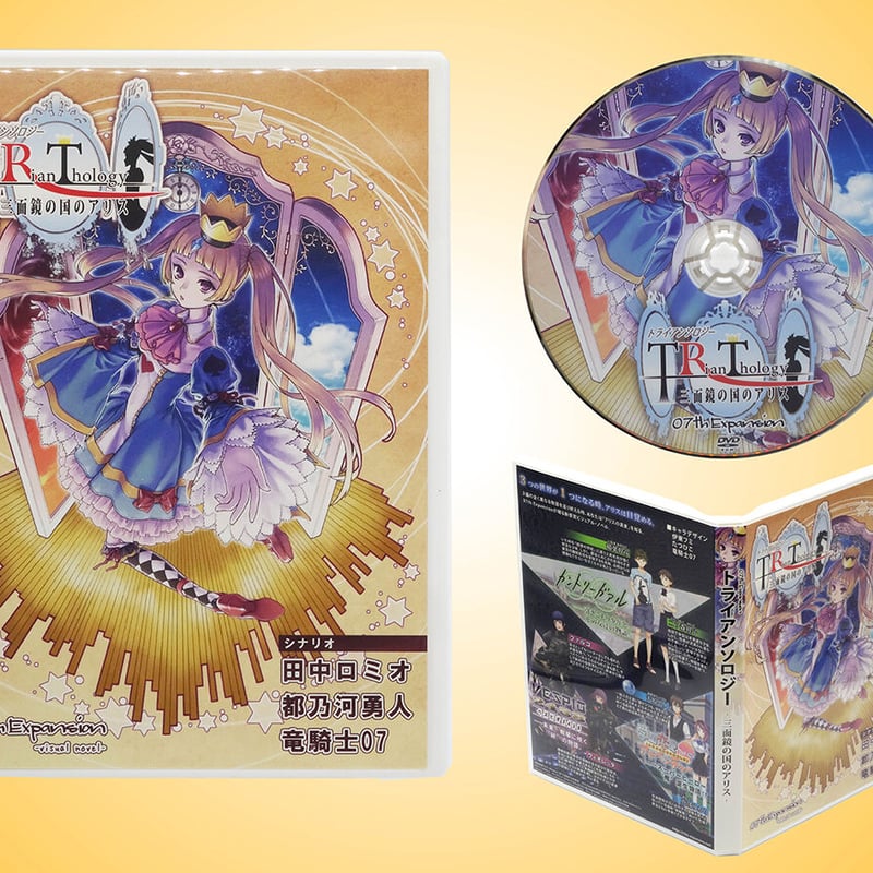 トライアンソロジー-三面鏡の国のアリス- パッケージ版 | 07th