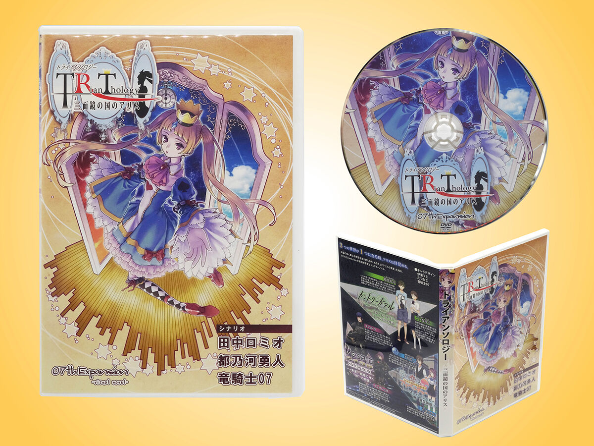 トライアンソロジー-三面鏡の国のアリス- パッケージ版 | 07th