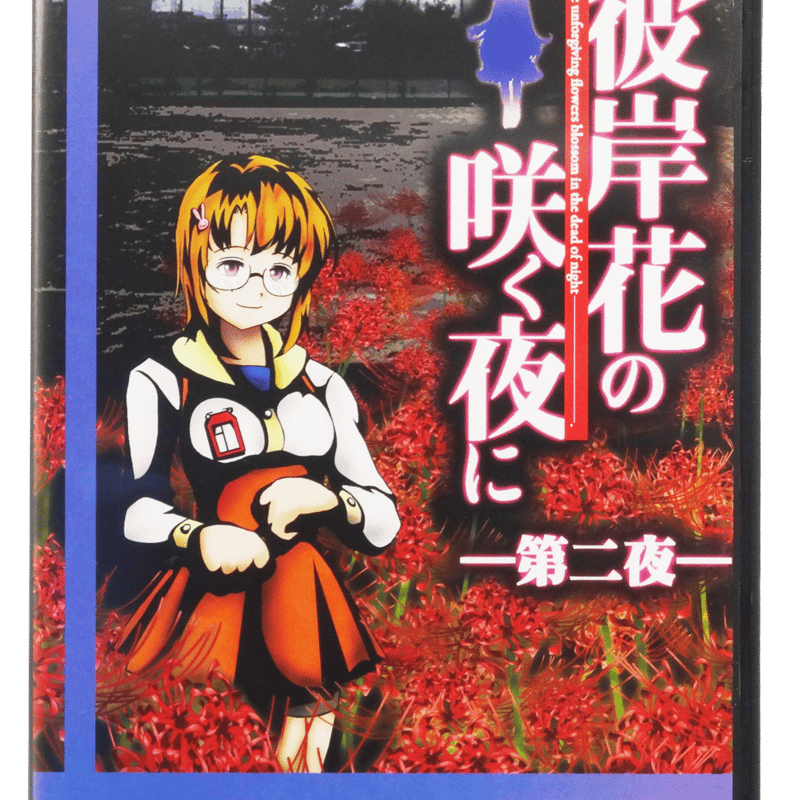 彼岸花の咲く夜に 第二夜 パッケージ版 | 07th Expansion Shop