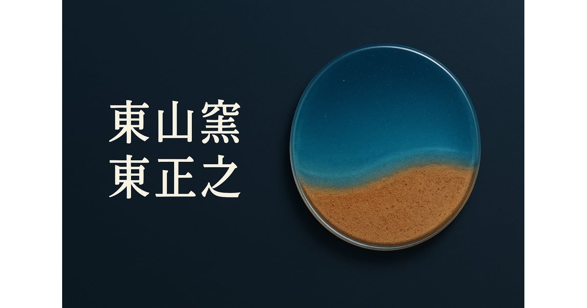 東山窯-東 正之