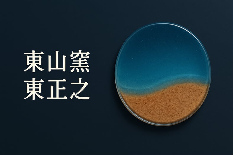 CATEGORY 浅鉢 | 東山窯-東 正之