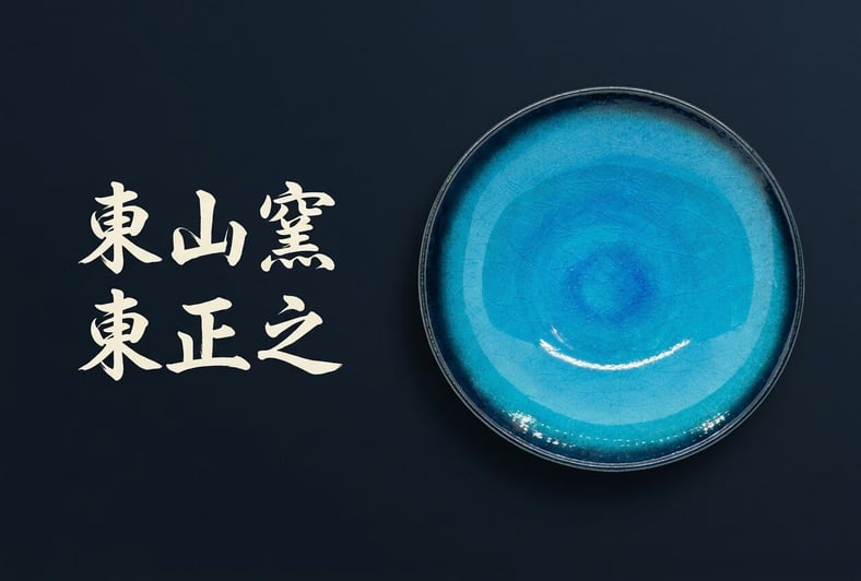 東山窯-東 正之