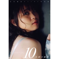 広沢麻衣ファースト写真集~10年間の軌跡~