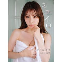 【お渡し会ver】ミユイロ