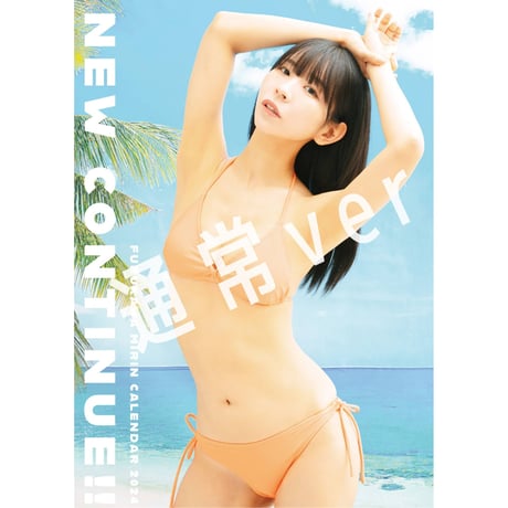 【通常販売】古川未鈴2024カレンダー&フォトブック 「new continue!! 」