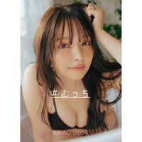 【お渡し会ver】#むっち