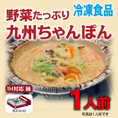 野菜たっぷり九州ちゃんぽん（1人前）