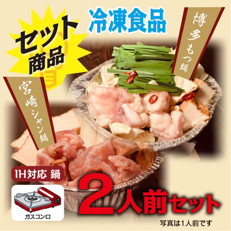 はだか電球鍋セット【2人前セット】