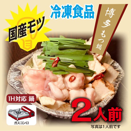博多もつ鍋（2人前）
