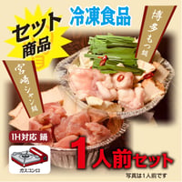 はだか電球鍋セット【1人前セット】