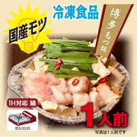 博多もつ鍋（1人前）