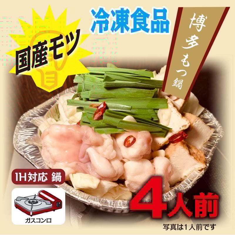 もつ鍋 TAKUNABE【初回限定】秘伝国産牛もつ鍋-醤油味-（1人前）お試し