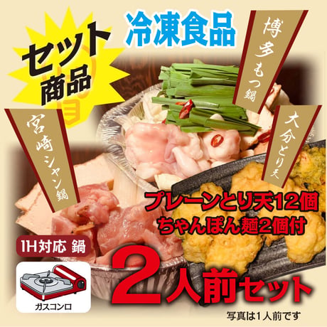 豪華セット【2人前セット】