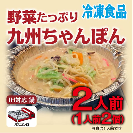 野菜たっぷり九州ちゃんぽん（2人前）
