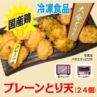 プレーンとり天（24個）