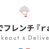 おうちでフレンチ『ranpu』