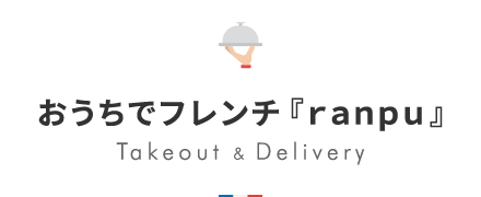 おうちでフレンチ『ranpu+』