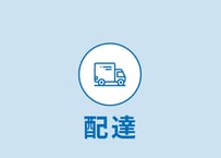 配達【仙台市内 送料 基本料金1000円＋300円/1km毎】