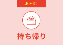 お持ち帰り