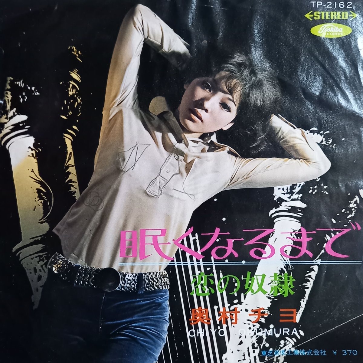 奥村 チヨ / 恋の奴隷 (7inch) | 倉吉円盤舎 オンラインレコードショップ