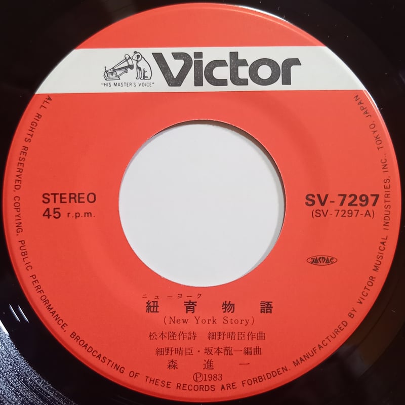 森 進一 / 紐育物語 (New York Story) (7inch) | 倉吉円盤舎 オ