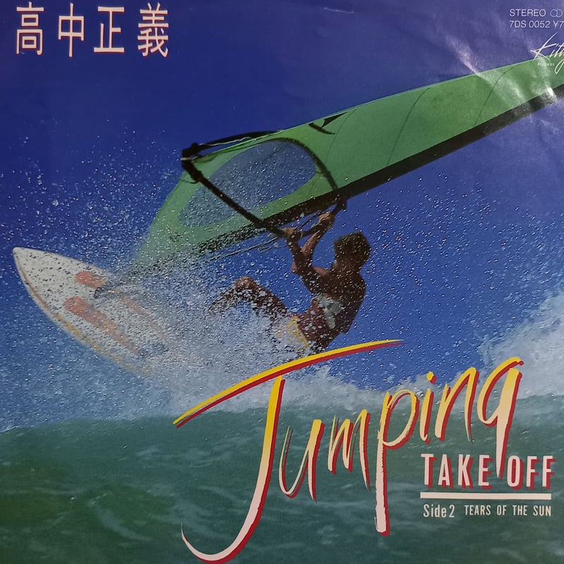 高中 正義 / Jumping Take Off (7inch) | 倉吉円盤舎 オンライン