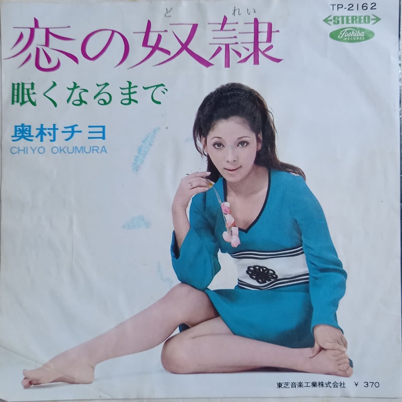 奥村 チヨ / 恋の奴隷 (7inch) | 倉吉円盤舎 オンラインレコード