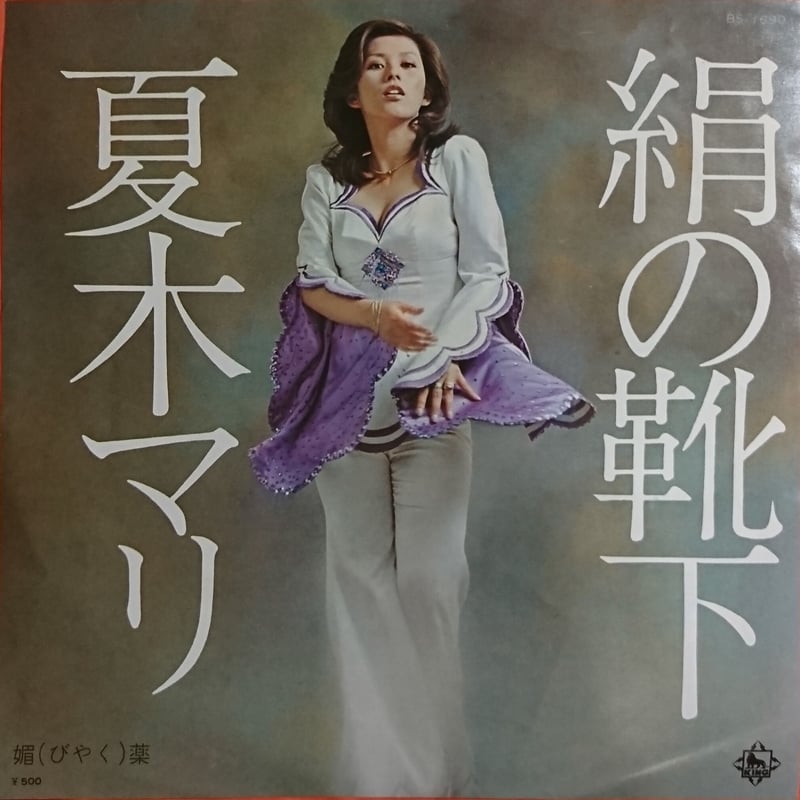 夏木 マリ / 絹の靴下 (7inch) | 倉吉円盤舎 オンラインレコード