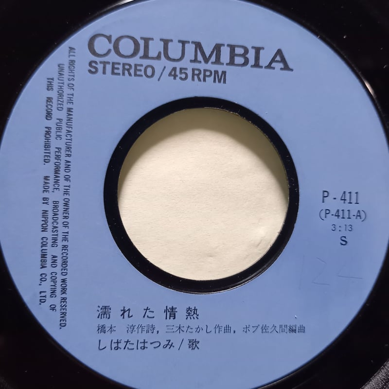 しばた はつみ / 濡れた情熱 (7inch) | 倉吉円盤舎 オンライン