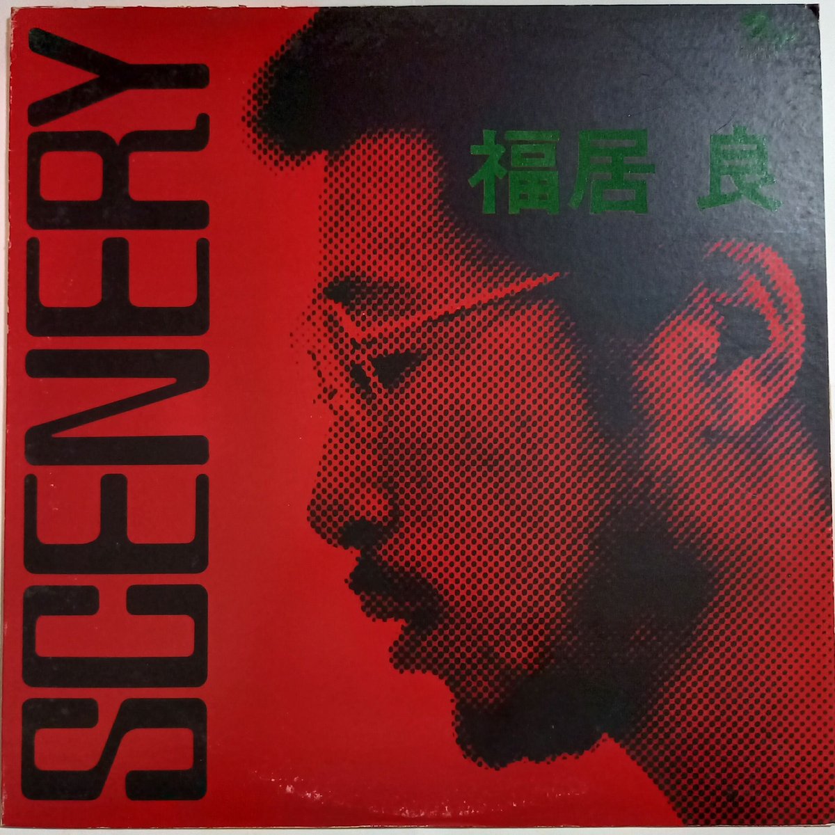 福居 良 / Scenery (LP) | 倉吉円盤舎 オンラインレコードショップ 福居 良 / Scenery (LP) | 倉吉円盤舎 オンラインレコードショップ