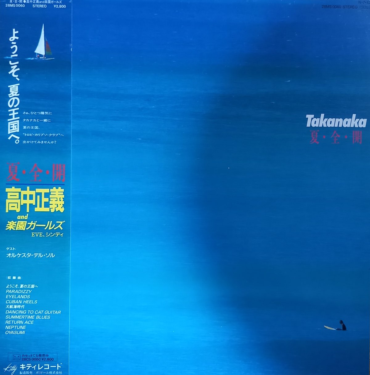 高中 正義 and 楽園ガールズ / 夏·全·開 (LP) | 倉吉円盤舎 オンラインレコー 高中 正義 and 楽園ガールズ / 夏·全·開 (LP) | 倉吉円盤舎 オンラインレコー