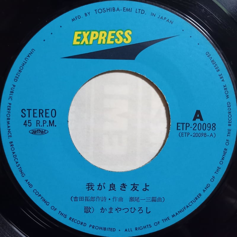 かまやつひろし / 我が良き友よ (7inch) | 倉吉円盤舎 オンラインレコードショップ かまやつひろし / 我が良き友よ (7inch) | 倉吉円盤舎 オンラインレコードショップ
